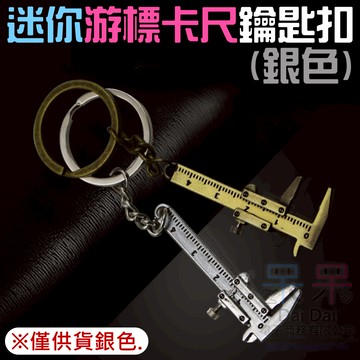【呆灣現貨】[49特賣]迷你游標卡尺鑰匙扣便攜工具（銀色）＃B13004 游標卡尺鑰匙圈 鋅合金鑰匙扣 鋅合金鑰匙掛件