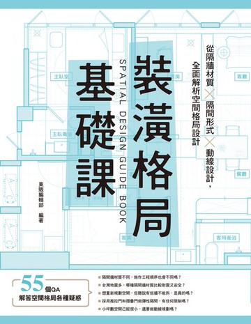 【電子書】裝潢格局基礎課
