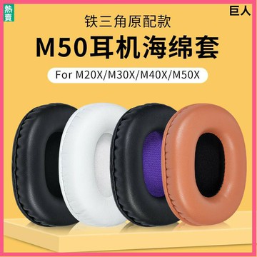 鐵三角ATH-M50X耳罩耳機套M50F耳罩 M40耳罩 M40X M30X M35耳機套 耳罩 頭戴頭梁橫