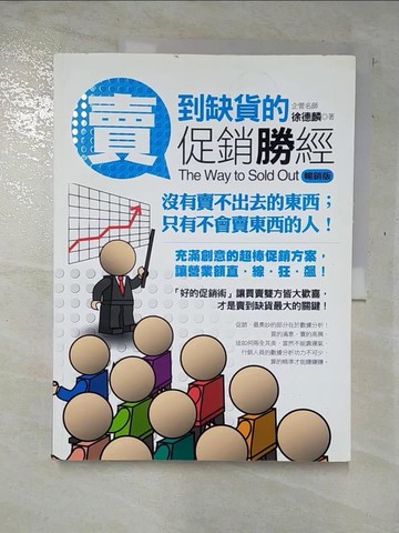 【書寶二手書T2／財經企管_EH3】賣到缺貨的促銷勝經(暢銷版)_徐德麟