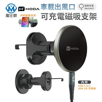 【hoda】磁吸充電車載支架 手機支架 車用手機支架 出風口支架 magsafe 磁吸