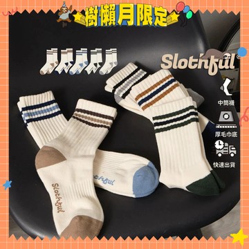 【SLOTHFUL®】條紋襪 日系襪子 毛巾襪 厚襪子 學生襪 冬天襪子 保暖襪 中筒襪 中長襪 男襪 女襪 襪子 襪