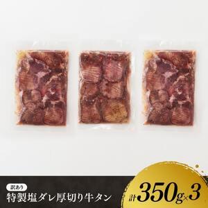 ふるさと納税 特製塩だれ！厚切り牛タン1050g【 訳あり 肉 牛肉 牛たん 小分け たん タン 厚切り 味付き 焼くだけ 簡単調理 BBQ 焼肉 .. 宮崎県川南町