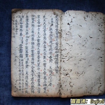 靈寶混元雷霆秘傳混煉法寶道教 法術符咒 內煉