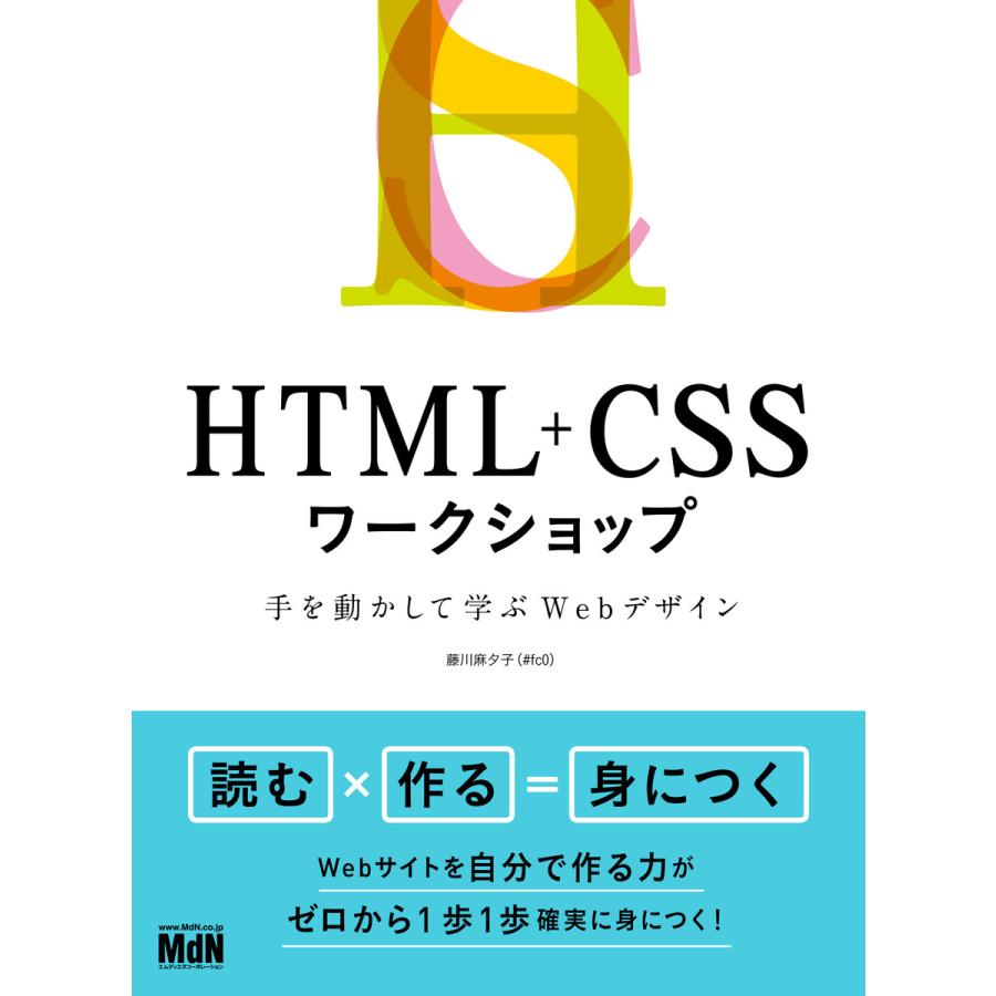 HTML CSSワークショップ 手を動かして学ぶWebデザイン 電子書籍版   藤川麻夕子(#fc0)