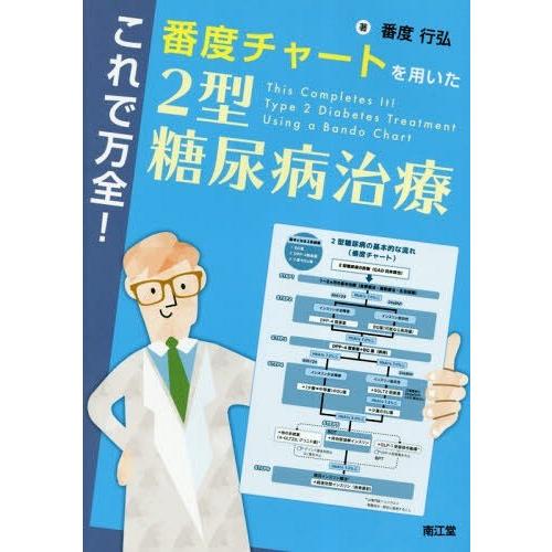 これで万全 番度チャートを用いた2型糖尿病治療