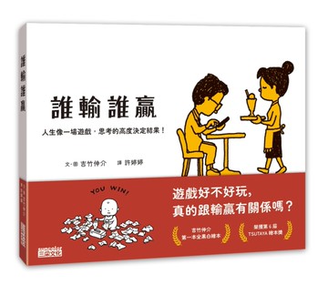 誰輸誰贏：人生像一場遊戲，思考的高度決定結果！