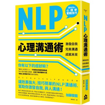 NLP心理溝通術：激發自我、完美溝通、成就未來