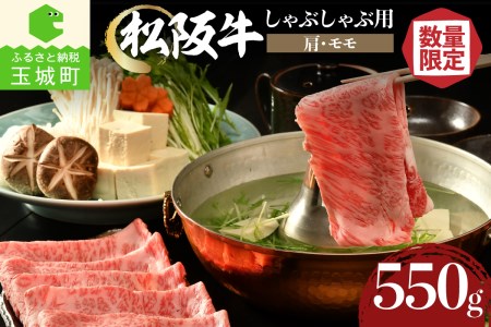 松阪牛しゃぶしゃぶ用(肩・モモ)550g