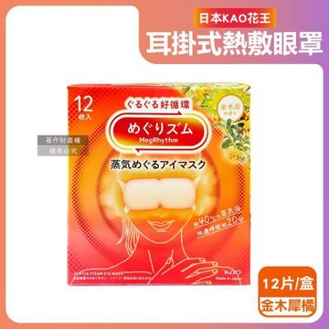 日本KAO花王-約40°C休息時光蒸氣溫感耳掛式熱敷眼罩12片/盒(拋棄式透氣睡前溫潤眼周,自動加溫熱循環眼膜,外出遮光眼罩,溫暖眼部放鬆心情)