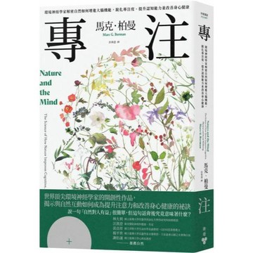 全新 /專注：環境神經學家解密自然如何增進大腦機能 / 臉譜 / 定價:550