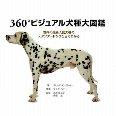 360°ビジュアル犬種大図鑑 世界の最新人気犬種のスタンダードがひと目でわかる | LINEブランドカタログ