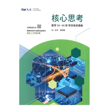 晟景高中核心思考複習講義數學3A-4A冊