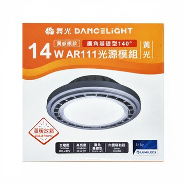 DANCELIGHT 舞光 AR111廣角基礎光源模組 14W 質感銀  黃光(3000K)  1個