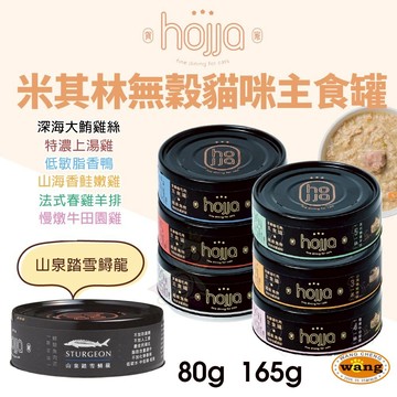 『??Ayumi』Hojja 賀家 米其林無穀貓咪主食罐 營養補給【單罐】80g/165g 無穀罐 主食罐 貓罐頭【萌寵換毛季★全館399即折 最高現抵483!!】週五10%點數回饋