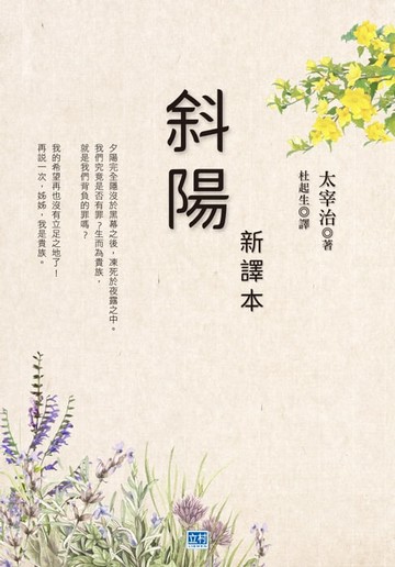 【電子書】斜陽 新譯本