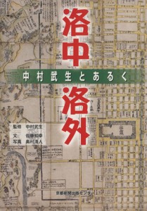  中村武生とあるく洛中洛外／中村武生(著者)