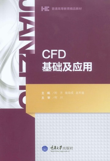 【電子書】CFD基础及应用