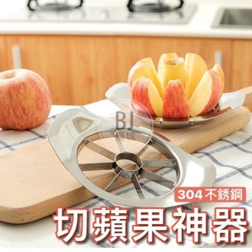【全鋅合金+304不鏽鋼切果器】切蘋果 果核分離器 果肉分離器 水果切片器 蘋果切片 蘋果切 水果切 切蘋果