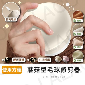 毛球修剪器【拉拉購】除毛球機 除毛球器 毛球機 毛球去除器 蘑菇毛球修剪器 去毛球 刮毛球機 除毛球機 羊毛衣