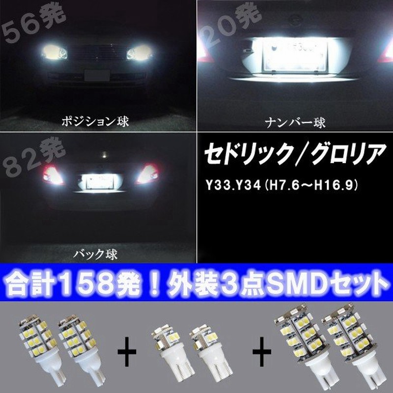 保証付き セドリック グロリア Y33 Y34 人気球揃い Led ポジション球 ナンバー球 バック球 外装smdセット T10 T16 6点 合計 158発 通販 Lineポイント最大0 5 Get Lineショッピング