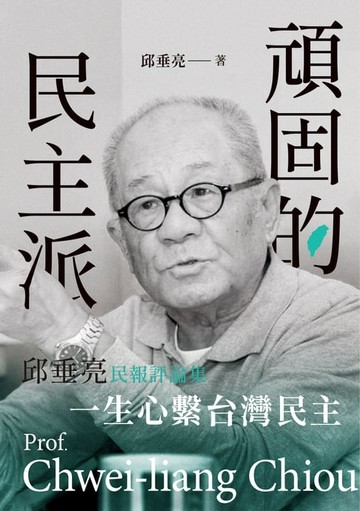 【電子書】頑固的民主派──邱垂亮民報評論集