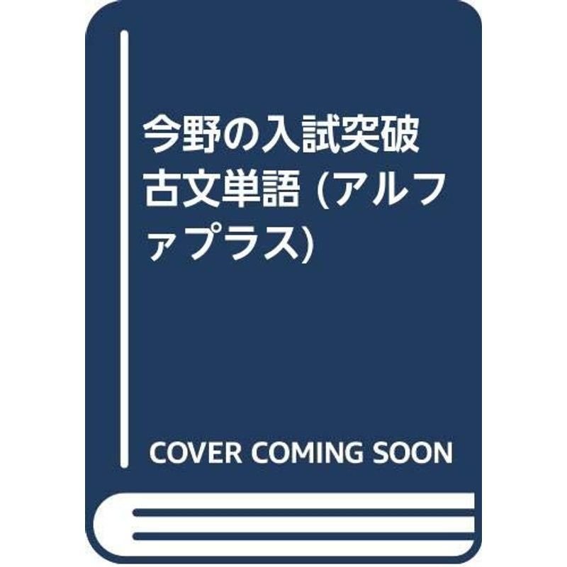 今野の入試突破 古文単語 (アルファプラス)