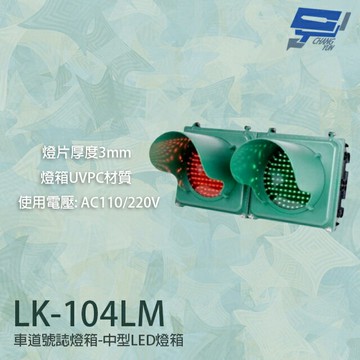 昌運監視器 LK-104LM 車道號誌燈箱 中型LED燈箱 紅綠燈 透明壓克力燈片 燈箱UVPC材質