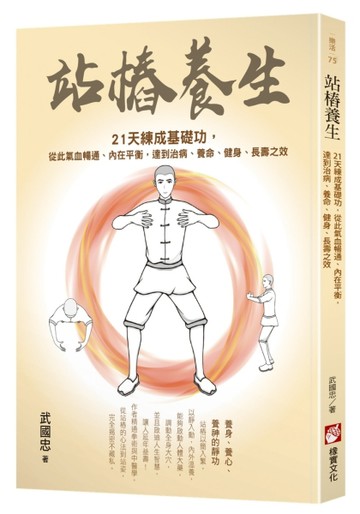 站樁養生：21天練成基礎功，從此氣血暢通、內在平衡，達到治病、【二手書_良好】TAAZE讀冊生活