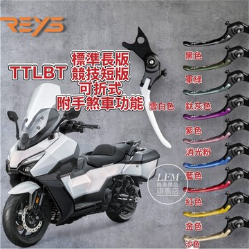 【REYS】SYM TTLBT 靈龜 可調式拉桿 可折式 附手刹車 碳纖維 煞車拉桿 改裝 競技短拉桿