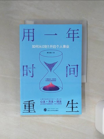 【書寶二手書T1／財經企管_RE5】用一年時間重生：如何從0到1開啟個人事業_簡體_娜里跑