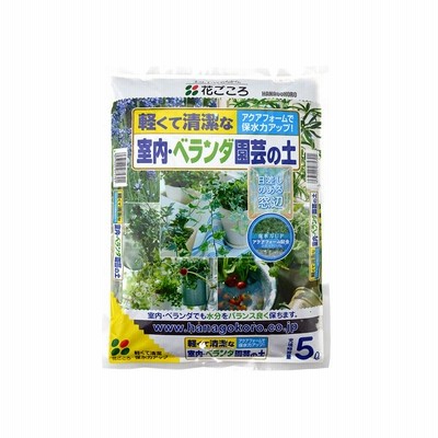 花ごころ  室内・ベランダ園芸の土 5L 屋内でのガーデニングに便利な培養土　軽くて清潔　アクアフォームで保水力アップ 園芸用土 ガーデニング 11084