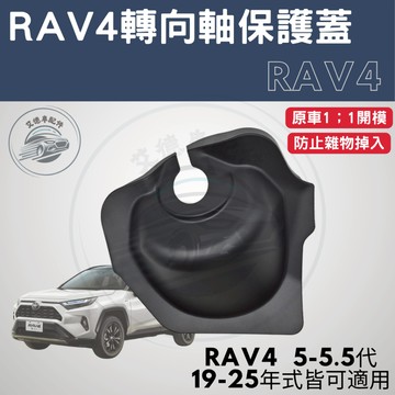 RAV4 5代 5.5代 轉向軸保護蓋 轉向軸保護罩 防塵罩 防塵蓋 保護罩 防塵蓋板 縫隙蓋 配件 改裝