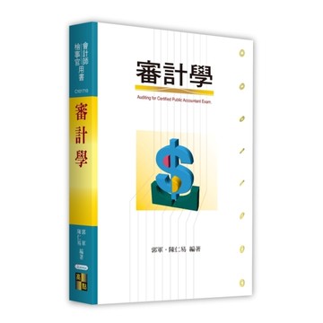 審計學(會計師/檢事官)