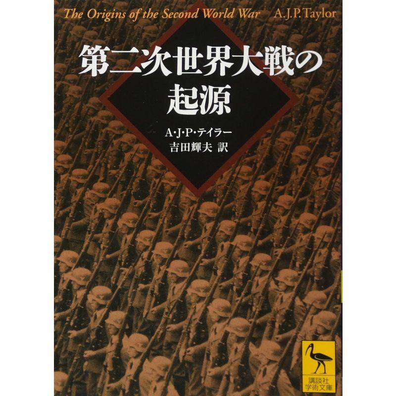 第二次世界大戦の起源 (講談社学術文庫)