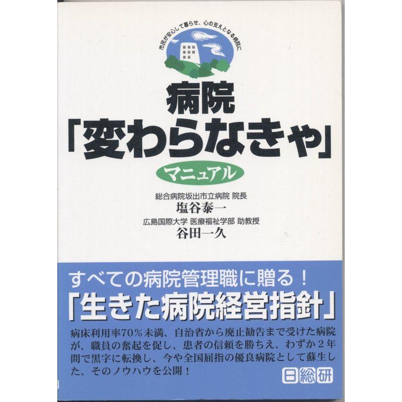 病院「変わらなきゃ」マニュアル