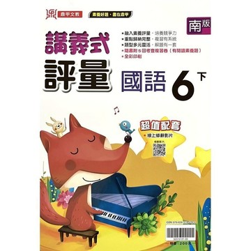 國小國語6下講義式評量(南版)