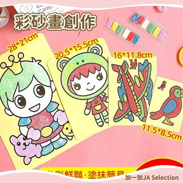 隔日到貨⚡ 兒童DIY手工沙畫套裝 兒童DIY沙畫套裝 彩砂手工材料包 幼稚園美勞勞作 益智創作 彩色沙畫 親子DIY