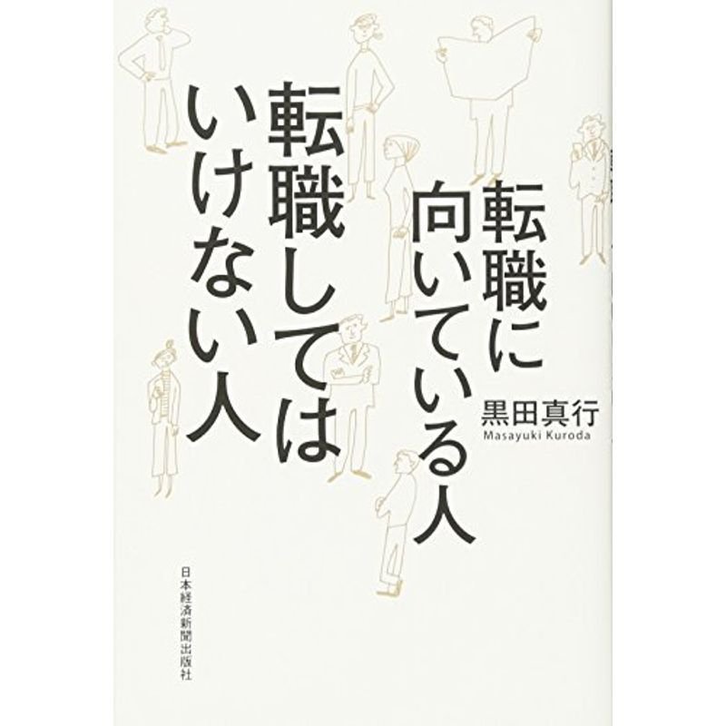 転職に向いている人 転職してはいけない人