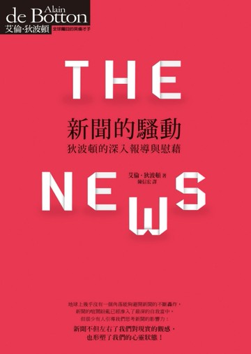 新聞的騷動：狄波頓的深入報導與慰藉[二手書_良好]