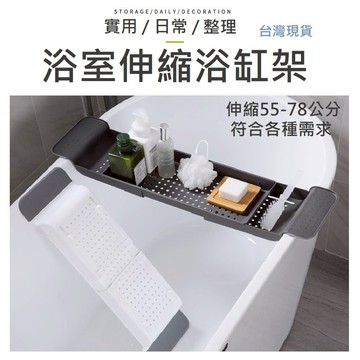 【台灣出貨】伸縮浴缸架 浴缸架 伸縮浴缸架 浴缸置物架 浴缸架 浴缸掛架 伸縮置物架 飯店浴缸架 泡澡架 置物架