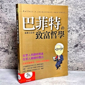 ➤〔特價出清〕絕版稀有➤原價280元 巴菲特的致富哲學（增修版） 作者：張凱文