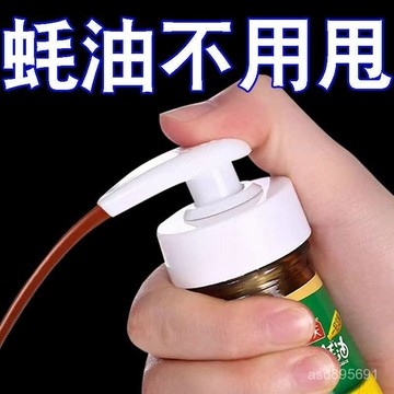 臺灣🚍8H出🉑蠔油瓶壓嘴泵頭油壺擠壓器家用擠耗油神器蠔油按壓式耗油瓶按壓嘴 SUIE