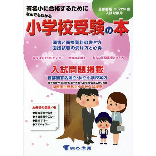 なんでもわかる小学校受験の本 首都圏版 2022年度入試対策用 有名小に合格するために