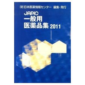 ＪＡＰＩＣ一般用医薬品集 ２０１１年版 日本医薬情報センタ- 日本医薬情報センタ-（単行本） 中古