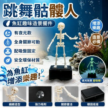 🌈🌈魚缸骷髏人跳舞擺件水舞骷髏頭魚缸造景 創意擺件 無動力跳舞搖擺 骷髏裝飾 可動打氧遊動