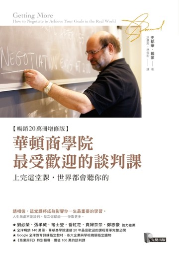 華頓商學院最受歡迎的談判課：上完這堂課，世界都會聽你的（暢銷20萬冊增修版）[二手書_良好]