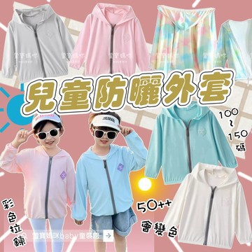 【現貨】限量🔥韓版兒童夏季皮標防曬外套男童 冰絲防曬外套女童 日系童裝 素色外套中大童 防曬外套冰絲外套連帽外套童裝出清