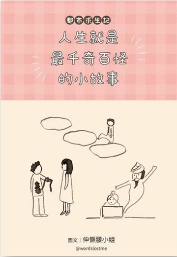 【電子書】都市求生記-人生就是最千奇百怪的小故事
