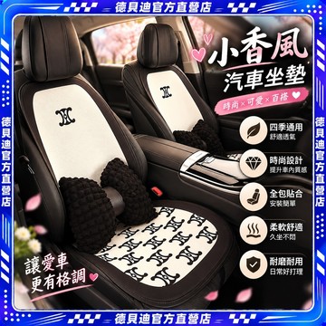 🚀桃園出貨🚀 新款小香風汽車坐墊四季通用可愛女士三件套座椅墊座套網紅座墊套